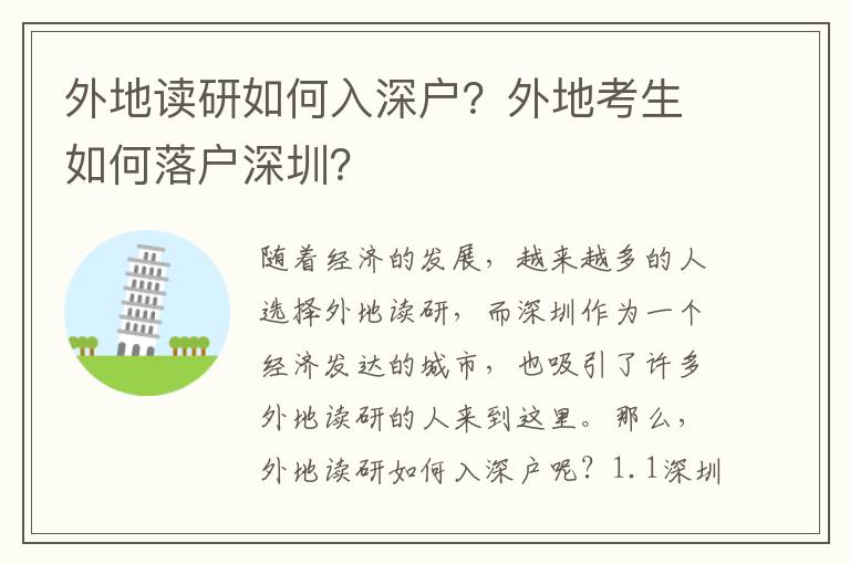 外地讀研如何入深戶？外地考生如何落戶深圳？