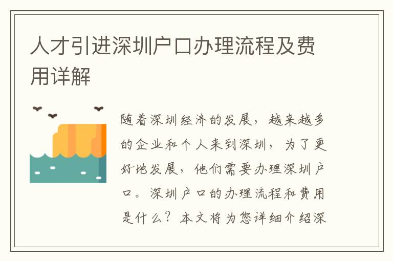 人才引進(jìn)深圳戶(hù)口辦理流程及費(fèi)用詳解