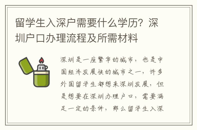 留學生入深戶需要什么學歷？深圳戶口辦理流程及所需材料