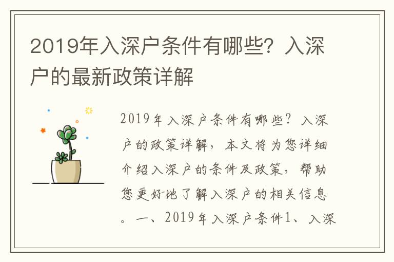 2019年入深戶條件有哪些？入深戶的最新政策詳解