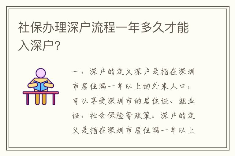 社保辦理深戶流程一年多久才能入深戶？