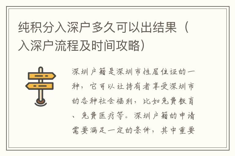純積分入深戶多久可以出結(jié)果（入深戶流程及時(shí)間攻略）