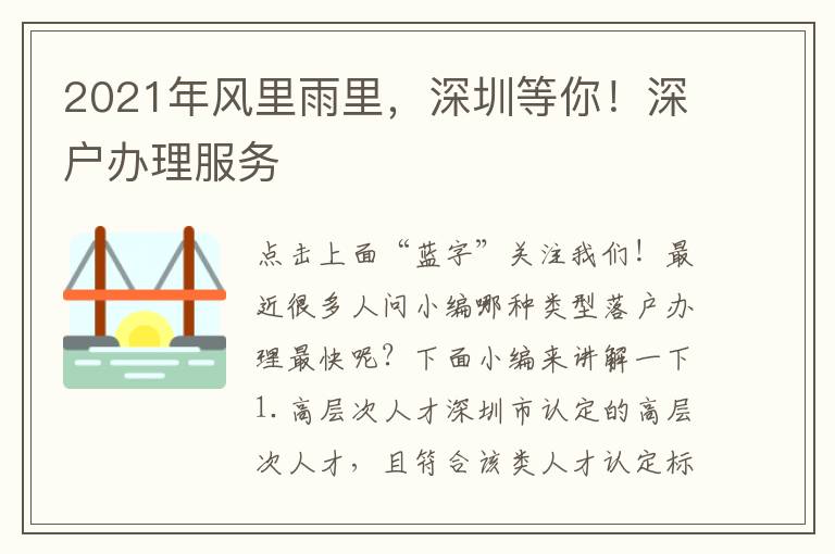 2021年風里雨里，深圳等你！深戶辦理服務