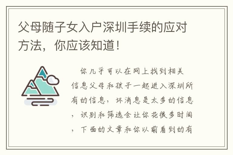 父母隨子女入戶深圳手續(xù)的應(yīng)對(duì)方法，你應(yīng)該知道！