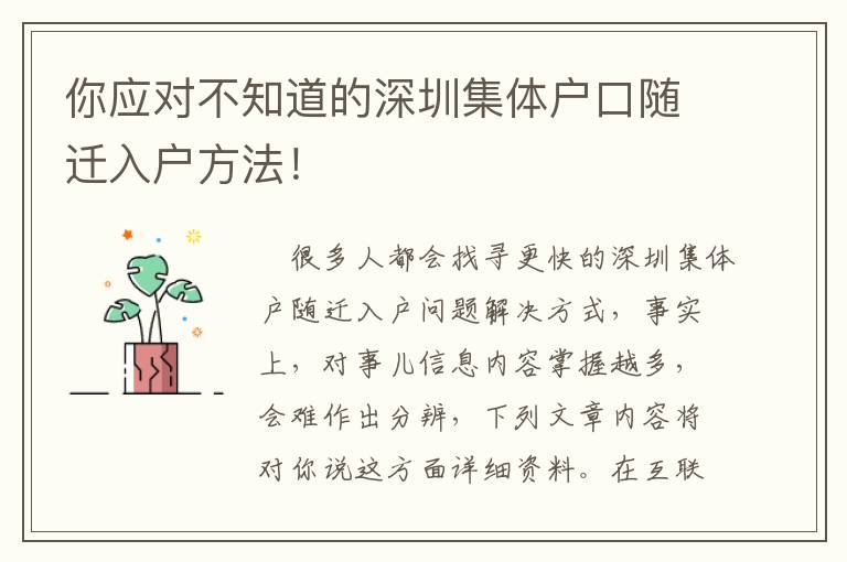 你應(yīng)對不知道的深圳集體戶口隨遷入戶方法！