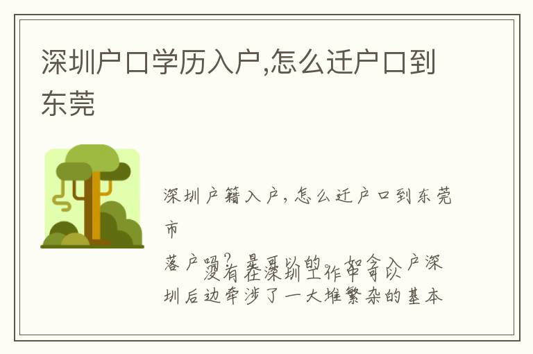 深圳戶口學(xué)歷入戶,怎么遷戶口到東莞