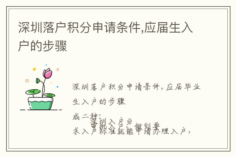 深圳落戶積分申請條件,應(yīng)屆生入戶的步驟