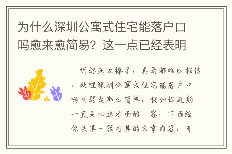 為什么深圳公寓式住宅能落戶口嗎愈來愈簡易？這一點已經表明了緣故！