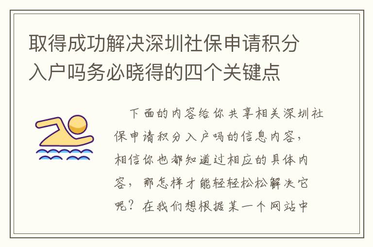 取得成功解決深圳社保申請(qǐng)積分入戶嗎務(wù)必曉得的四個(gè)關(guān)鍵點(diǎn)