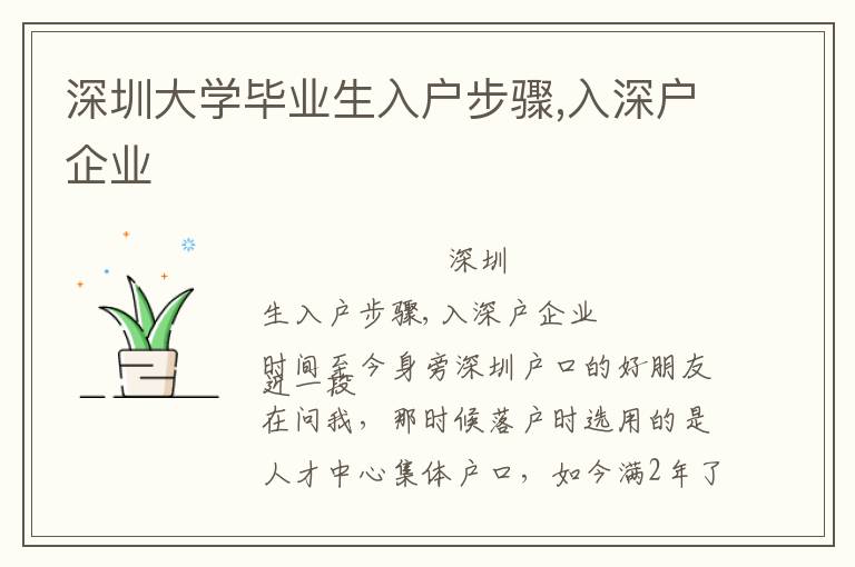 深圳大學(xué)畢業(yè)生入戶步驟,入深戶企業(yè)
