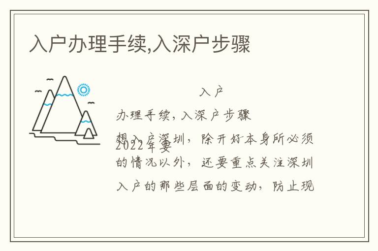 入戶辦理手續(xù),入深戶步驟