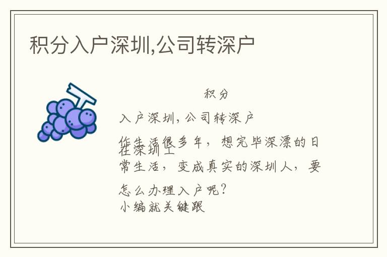積分入戶深圳,公司轉(zhuǎn)深戶