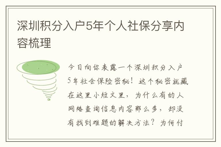 深圳積分入戶5年個人社保分享內(nèi)容梳理