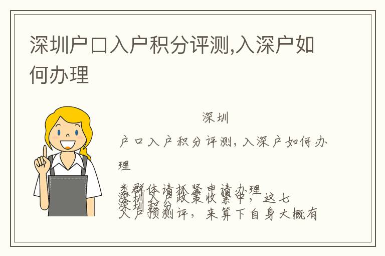 深圳戶口入戶積分評(píng)測,入深戶如何辦理