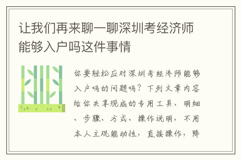 讓我們再來聊一聊深圳考經(jīng)濟師能夠入戶嗎這件事情