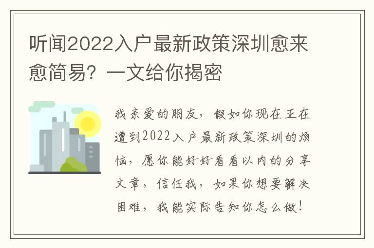 聽聞2022入戶最新政策深圳愈來(lái)愈簡(jiǎn)易？一文給你揭密