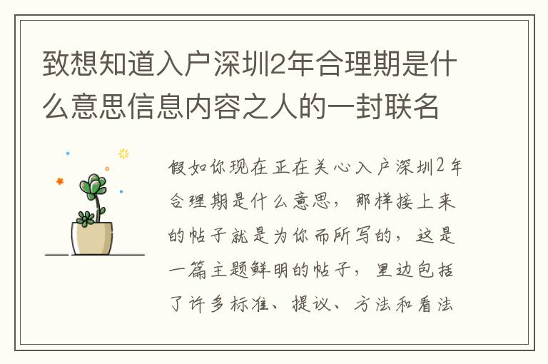 致想知道入戶深圳2年合理期是什么意思信息內(nèi)容之人的一封聯(lián)名信