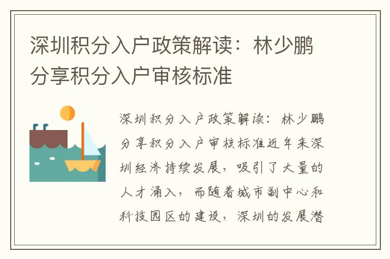 深圳積分入戶政策解讀：林少鵬分享積分入戶審