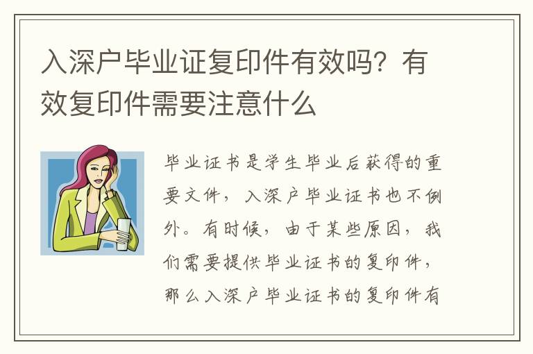 入深戶畢業(yè)證復(fù)印件有效嗎？有效復(fù)印件需要注意什么