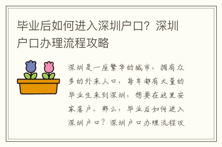 畢業后如何進入深圳戶口？深圳戶口辦理流程攻略