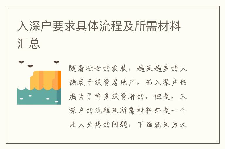 入深戶(hù)要求具體流程及所需材料匯總