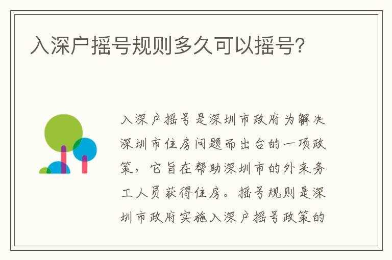 入深戶搖號規(guī)則多久可以搖號？