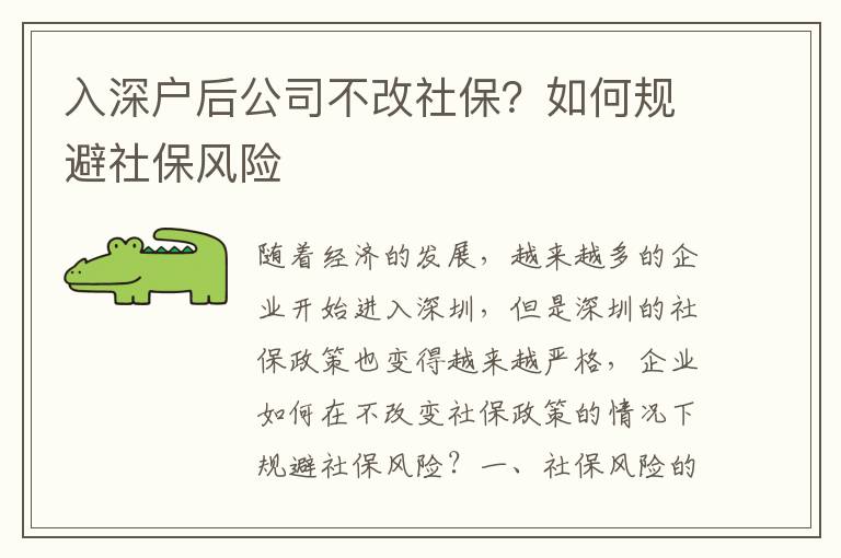入深戶后公司不改社保？如何規(guī)避社保風(fēng)險(xiǎn)