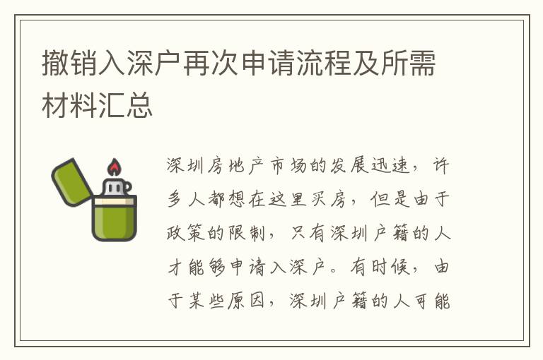 撤銷入深戶再次申請(qǐng)流程及所需材料匯總