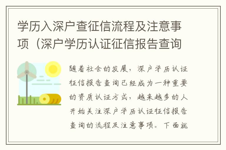 學(xué)歷入深戶查征信流程及注意事項(xiàng)（深戶學(xué)歷認(rèn)證征信報(bào)告查詢）