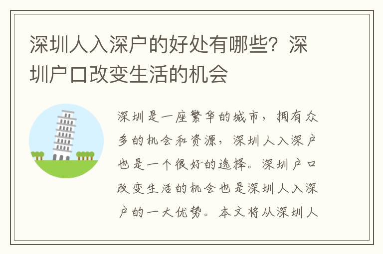 深圳人入深戶的好處有哪些？深圳戶口改變生活的機(jī)會(huì)
