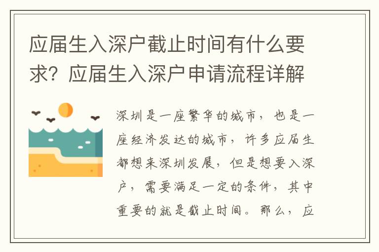 應屆生入深戶截止時間有什么要求？應屆生入深戶申請流程詳解