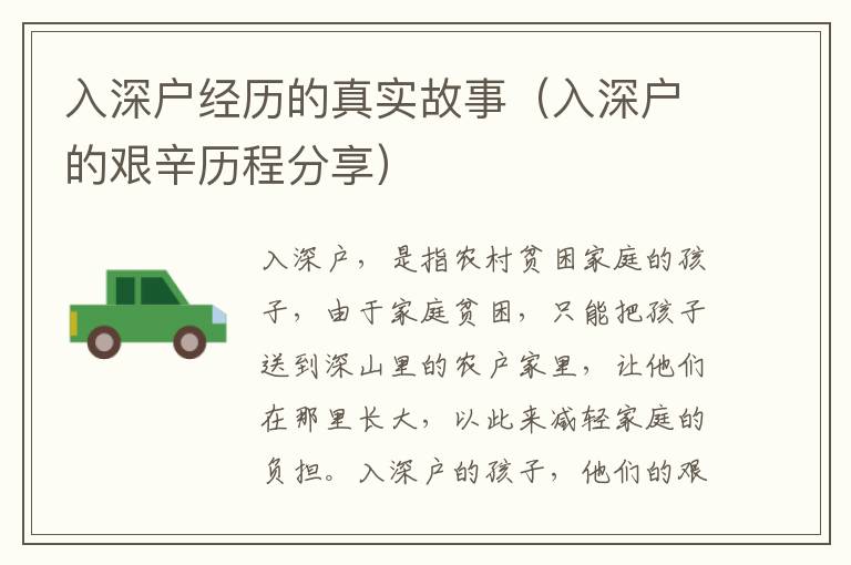 入深戶經(jīng)歷的真實(shí)故事（入深戶的艱辛歷程分享）