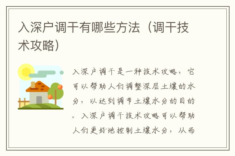 入深戶調(diào)干有哪些方法（調(diào)干技術攻略）
