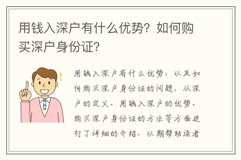 用錢入深戶有什么優(yōu)勢(shì)？如何購(gòu)買深戶身份證？