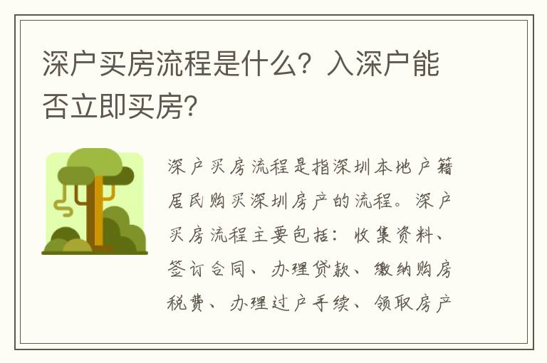 深戶買房流程是什么？入深戶能否立即買房？