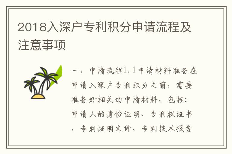 2018入深戶專利積分申請流程及注意事項(xiàng)