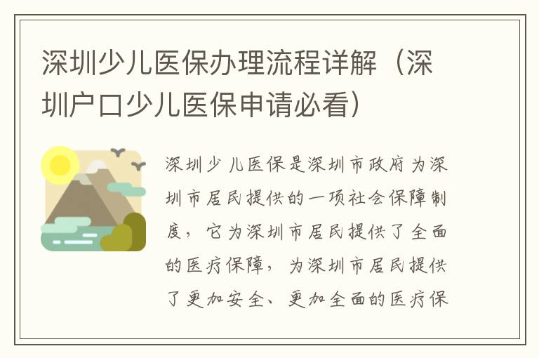 深圳少兒醫(yī)保辦理流程詳解（深圳戶口少兒醫(yī)保申請(qǐng)必看）