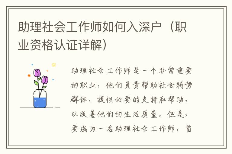 助理社會工作師如何入深戶（職業(yè)資格認證詳解）
