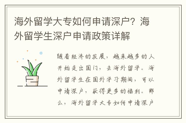 海外留學(xué)大專如何申請深戶？海外留學(xué)生深戶申請政策詳解