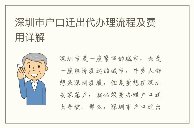深圳市戶口遷出代辦理流程及費(fèi)用詳解