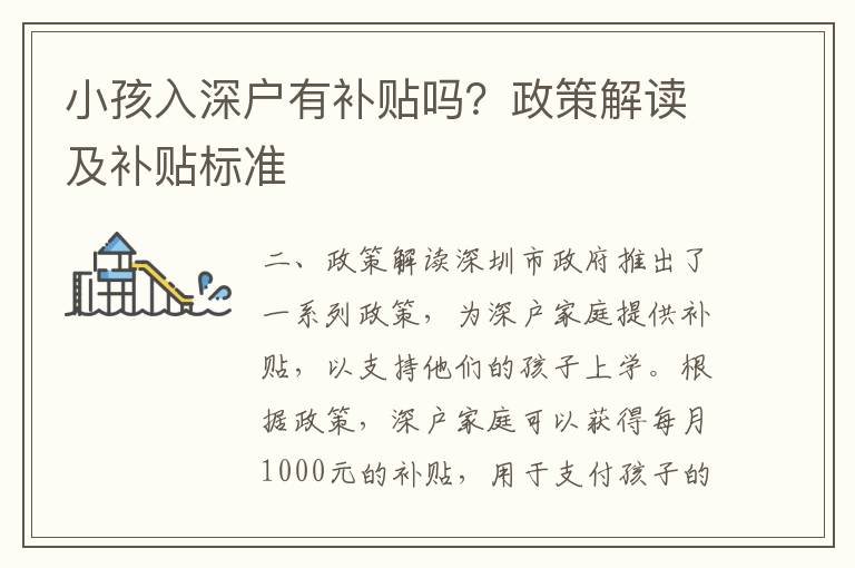 小孩入深戶有補貼嗎？政策解讀及補貼標(biāo)準(zhǔn)