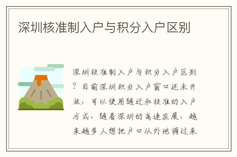 深圳核準制入戶與積分入戶區(qū)別