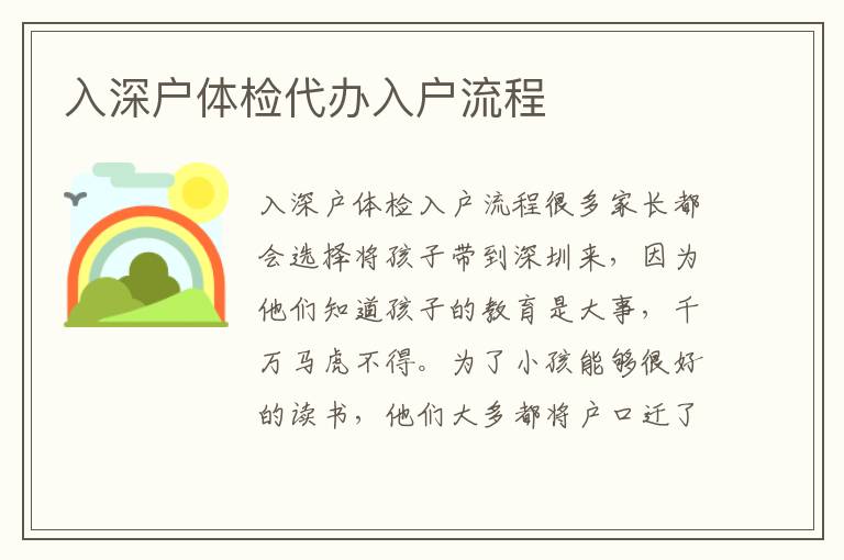 入深戶體檢代辦入戶流程