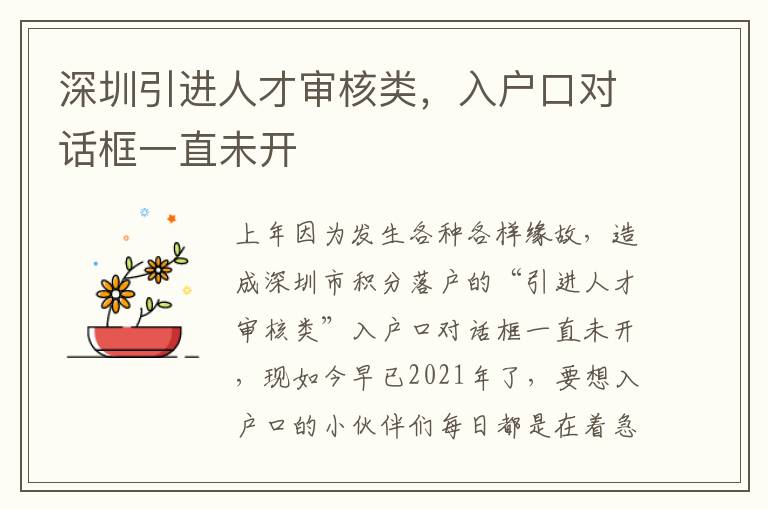 深圳引進人才審核類，入戶口對話框一直未開