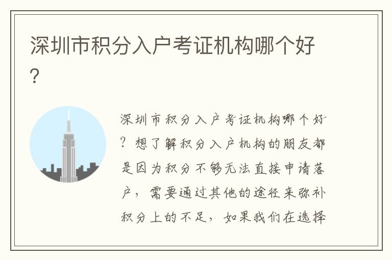深圳市積分入戶考證機構哪個好？
