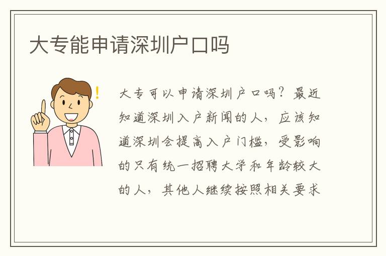 大專能申請(qǐng)深圳戶口嗎