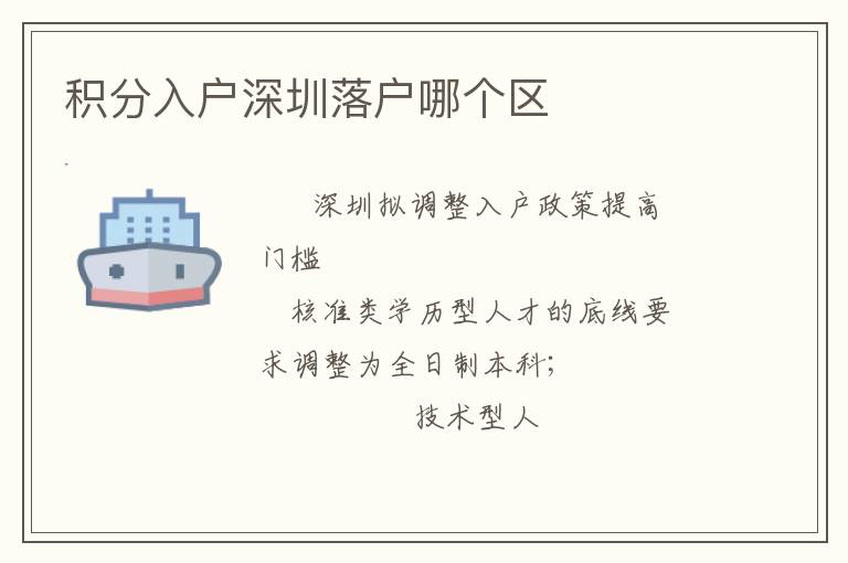 積分入戶深圳落戶哪個(gè)區(qū)