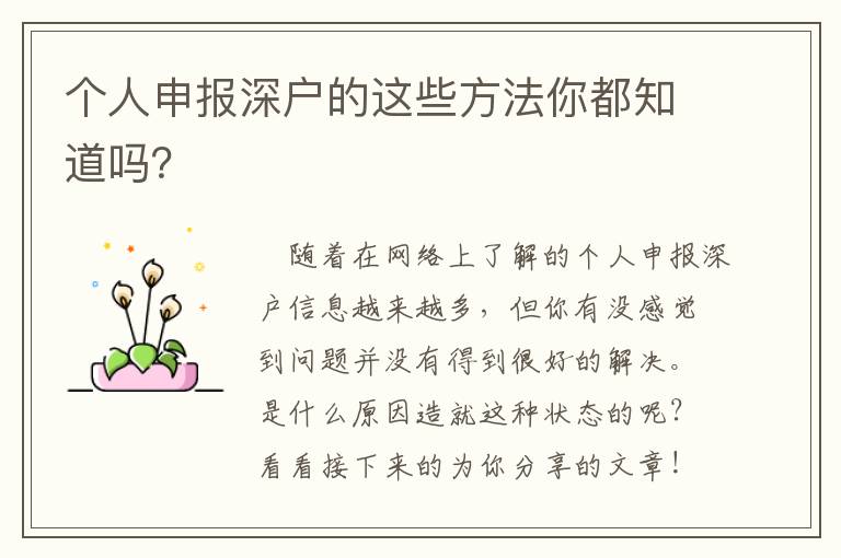 個人申報深戶的這些方法你都知道嗎？