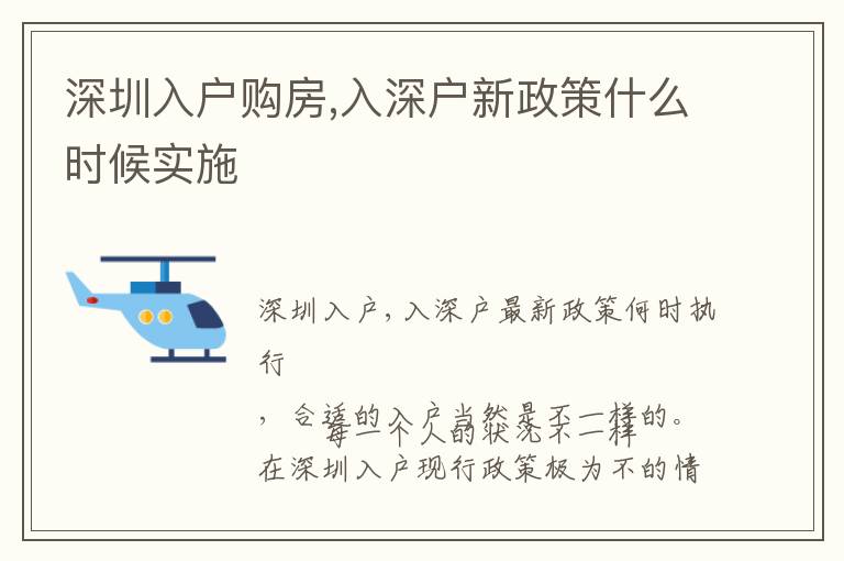 深圳入戶購房,入深戶新政策什么時候?qū)嵤?></span></a>
    <div   id=