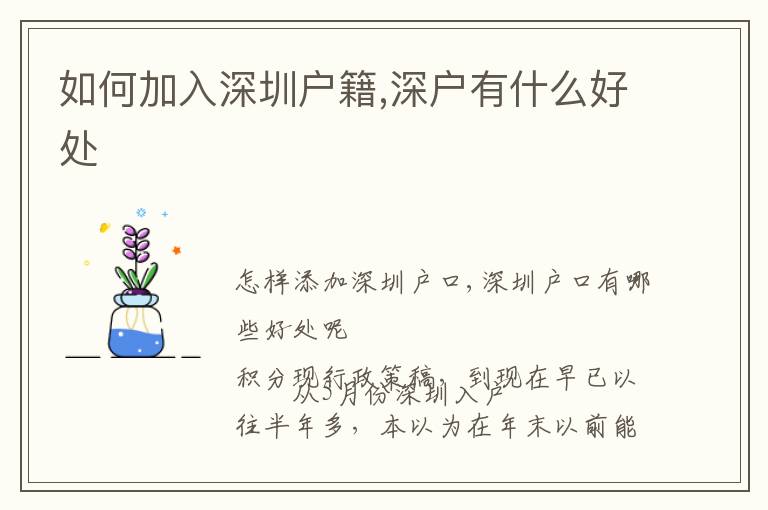 如何加入深圳戶(hù)籍,深戶(hù)有什么好處